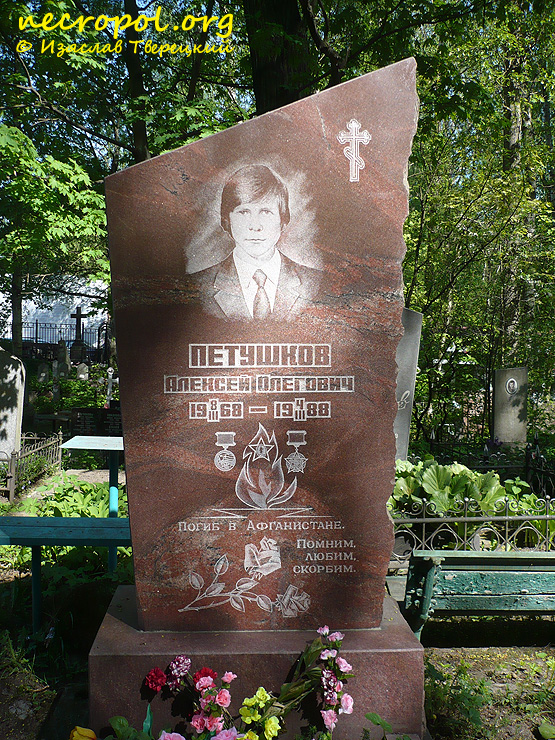 Могила воина-интернационалиста Алексея Петушкова; фото Изяслава Тверецкого, май 2010 г.