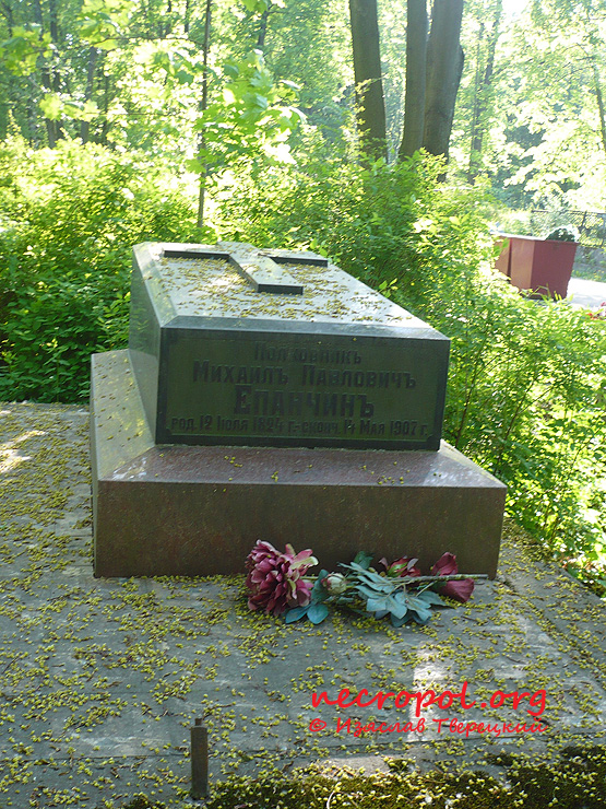 Могила полковника Михаила Епанчина; фото Изяслава Тверецкого, май 2010 г.