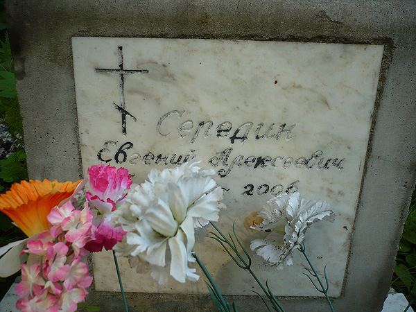 Надпись на табличке на могиле пловца Евгения Середина; фото Изяслава Тверецкого, май 2010 г.
