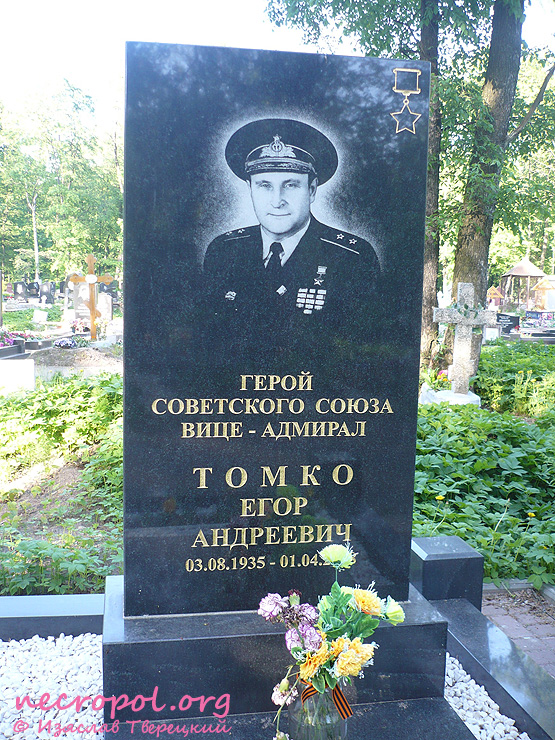 Могила подводника, Героя Советского Союза, вице-адмирала Егора Томко; фото Изяслава Тверецкого, май 2010 г.