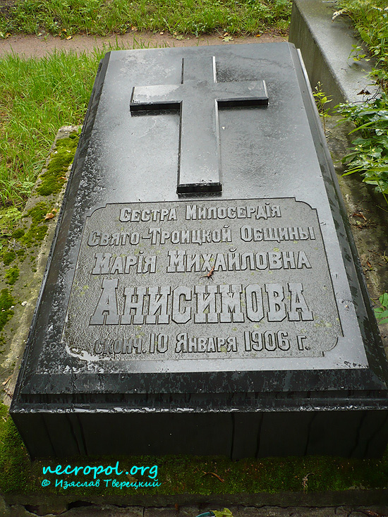 Могила сестры милосердия Марии Анисимовой; фото Изяслава Тверецкого, сентябрь 2009 г.