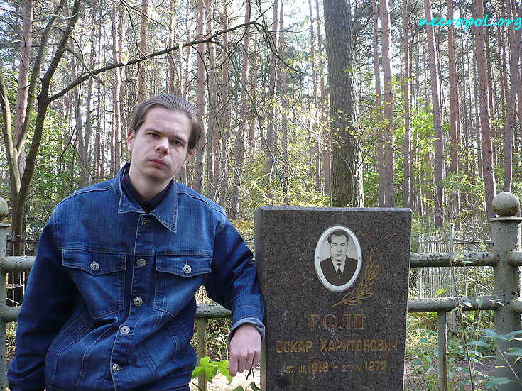 Некрополист Изяслав Тверецкий на могиле директора Мелькомбината Оскара Гоппа; фото сентябрь 2009 г.