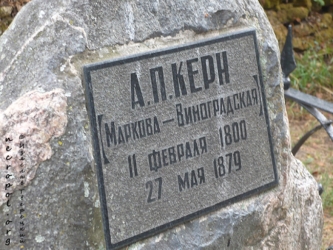 Надпись на памятнике на могиле Анны Марковой-Виноградской (Керн); фото Изяслава Тверецкого, август 2010 г.