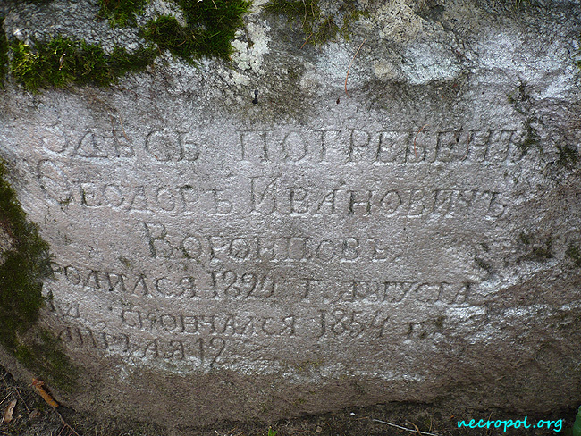 Надпись на памятнике на могиле Фёдора Воронцова; фото Изяслава Тверецкого, август 2010 г.