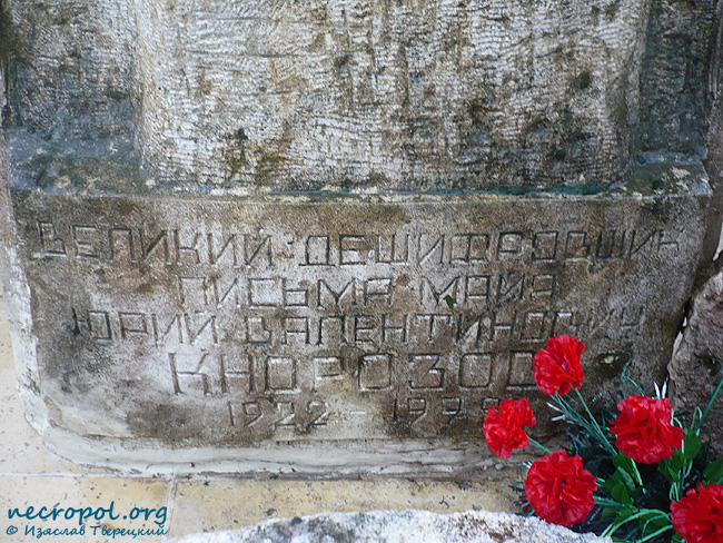 Надпись на надгробии на могиле историка, лингвиста, дешифровщика письменности майя Юрия Кнорозова; фото Изяслава Тверецкого, сентябрь 2010 г.