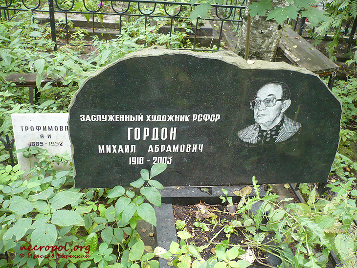 Могила заслуженного художника России Михаила Гордона; фото Изяслава Тверецкого, сентябрь 2010 г.
