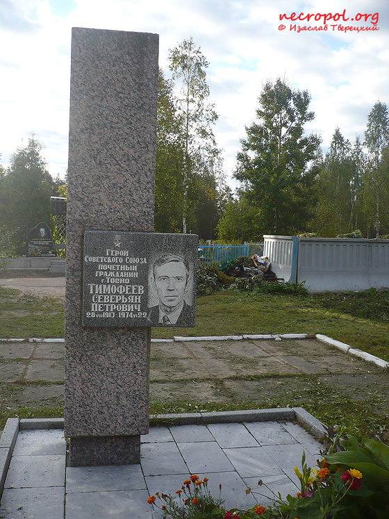 Могила Героя Советского Союза, почётного гражданина Тосно Северьяна Тимофеева; фото Изяслава Тверецкого, сентябрь 2010 г.