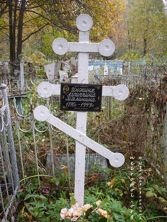 Могила инокини Агриппины (Малининой); фото Изяслава Тверецкого, октябрь 2010 г.