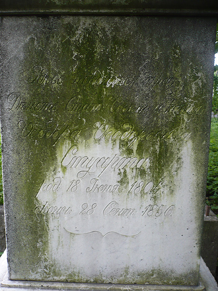Надпись на памятнике на могиле действительного статского советника Феодора Стуарта; фото Изяслава Тверецкого, сентябрь 2010 г.