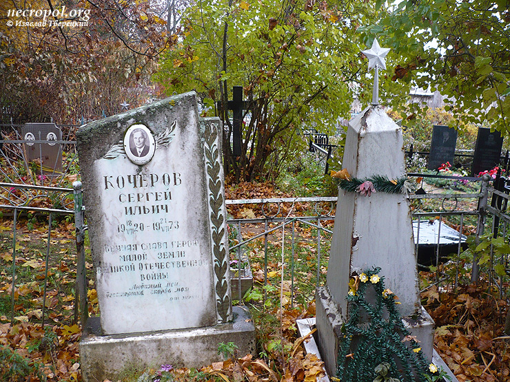 Могила Сергея Кочерова, ветерана войны, участника боёв на Малой земле; фото Изяслава Тверецкого, октябрь 2010 г.