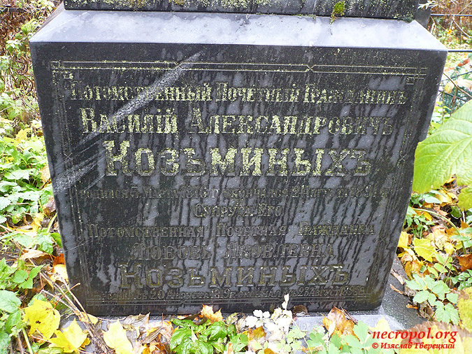 Надпись на памятнике о погребении Василия и Любови Кузьминых; фото Изяслава Тверецкого, октябрь 2010 г.