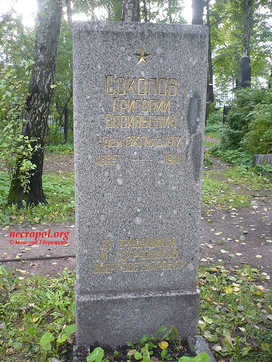 Могила члена ВКП(б) с 1917 г. Григория Соколова; фото Изяслава Тверецкого, сентябрь 2010 г.