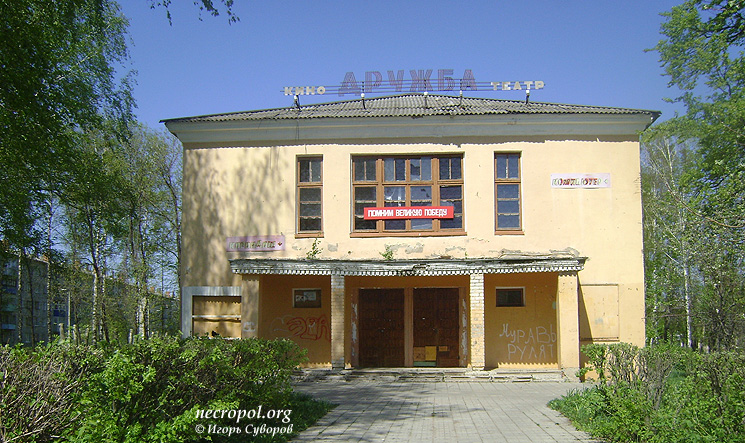 Кинотеатр «Дружба»; фото Игоря Суворова, май 2011 г.