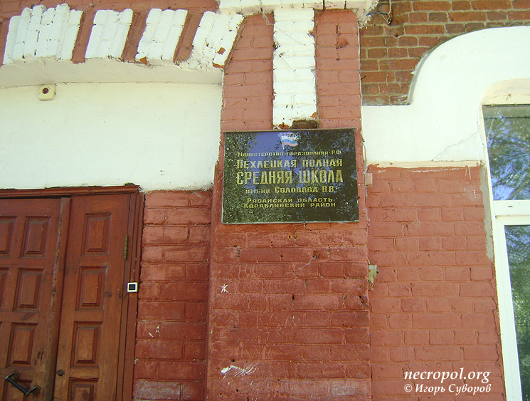 Табличка у входа в школу имени майора В. Соловова; фото Игоря Суворова, май 2011 г.