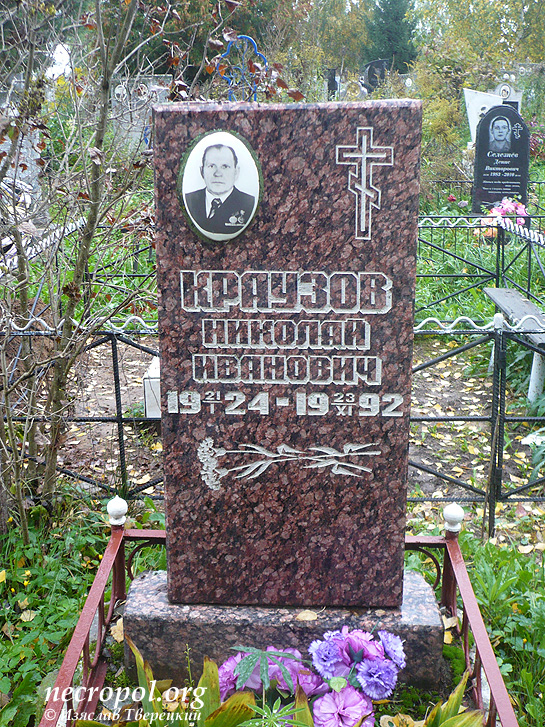 Могила Николая Краузова; фото Изяслава Тверецкого, сентябрь 2011 г.