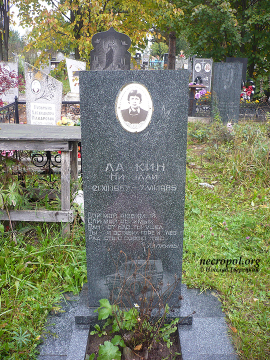 Могила Николая Лапкина; фото Изяслава Тверецкого, сентябрь 2011 г.