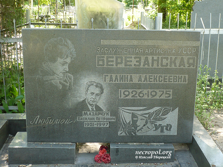 Могила заслуженной артистки УССР Галины Березанской; фото Изяслава Тверецкого, июнь 2011 г.