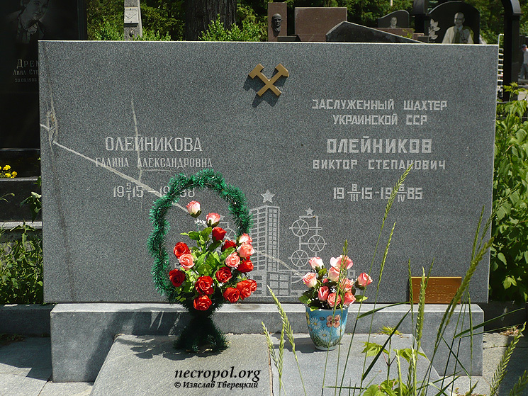 Могила заслуженного шахтёра УССР Виктора Олейникова; фото Изяслава Тверецкого, июнь 2011 г.