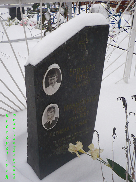 Могила Владимира Мельникова и Владимира Ерофеева, детей, погибших в июне 1980 года; фото Изяслава Тверецкого, январь 2012 г.