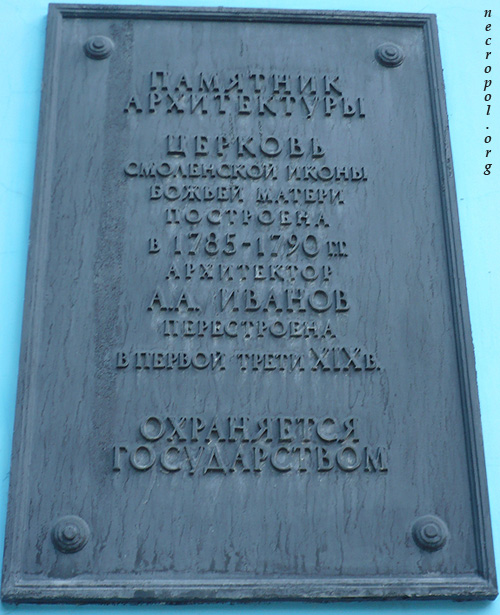Табличка на стене храма Смоленской иконы Божией Матери на Смоленском православном кладбище; фото Изяслава Тверецкого, май 2010 г.
