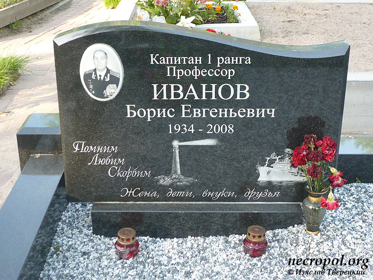 Могила капитана I ранга, профессора Бориса Иванова; фото Изяслава Тверецкого, май 2010 г.