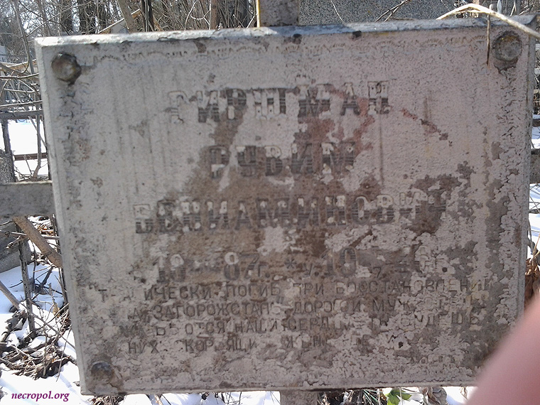 Табличка на могиле Рувима Гиржман, погибшего при восстановлении «Запорожстали»; фото Изяслава Тверецкого, март 2012 г.