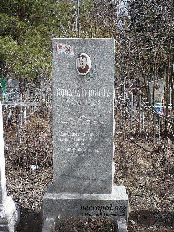 Могила подводника В. Кондратенко; фото Изяслава Тверецкого, март 2012 г.