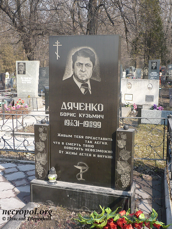 Могила медика Бориса Дяченко; фото Изяслава Тверецкого, март 2012 г.