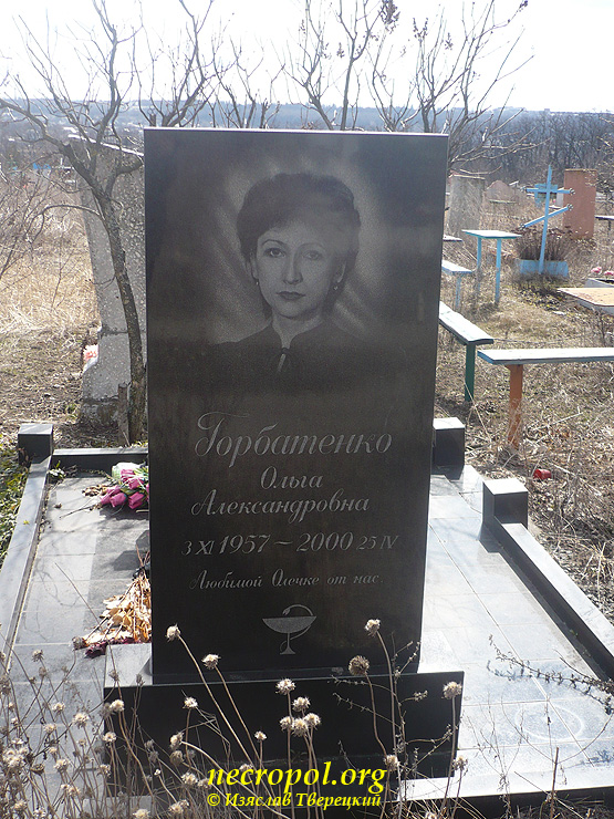 Могила врача Ольги Горбатенко; фото Изяслава Тверецкого, апрель 2012 г.