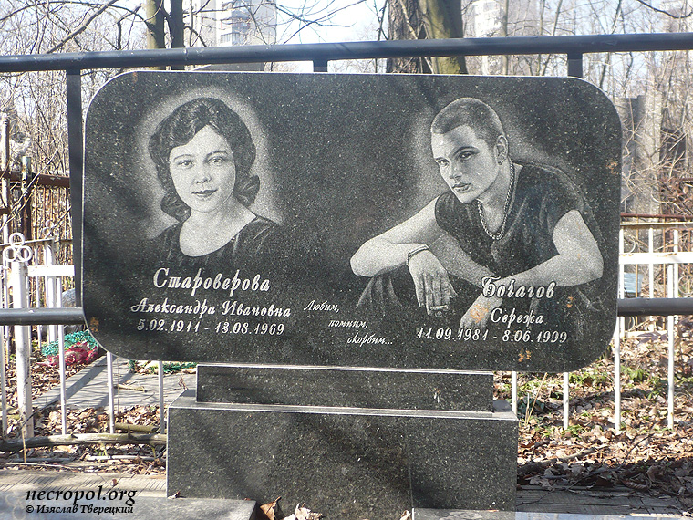Могила Александры Староверовой и Сергея Бочарова; фото Изяслава Тверецкого, апрель 2012 г.