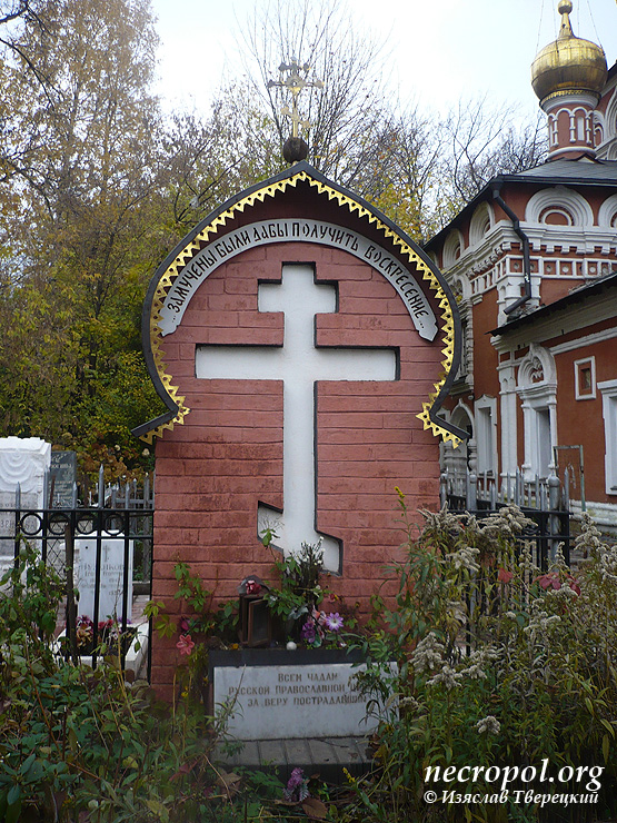 Мемориальный памятник всем чадам РПЦ за веру пострадавшим; фото Изяслава Тверецкого, октябрь 2011 г.