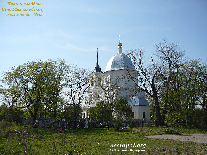 Храм Михаила Архангела и кладбище в селе Михайловское, близ г. Тверь; фото Изяслава Тверецкого, май 2008 г.