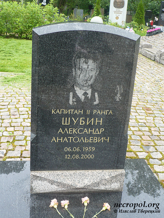 Могила капитана II ранга Александра Шубина; фото Изяслава Тверецкого, август 2011 г.