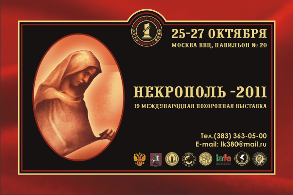 Похоронный портал. Выставка НЕКРОПОЛЬ-2011