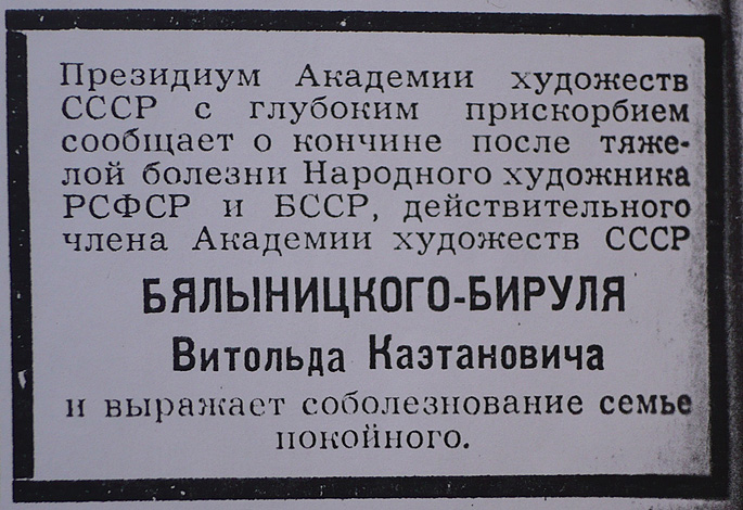 Некролог о В. Бялыницком-Бируля в газете «Известия» от 20 июня 1957 г.