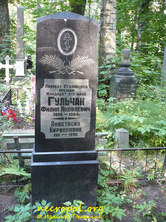 Могила лауреата Сталинской премии Филиппа Яковлевича Гульчака; фото Изяслава Тверецкого, 2009 год