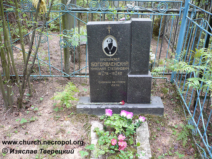 Могила протоиерея Николая Богоявленского; фото Изяслава Тверецкого, май 2008 г.