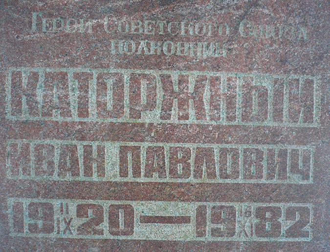 Надпись на памятнике на могиле Героя Советского Союза Ивана Каторжного; фото Изяслава Тверецкого, ноябрь 2010 г.