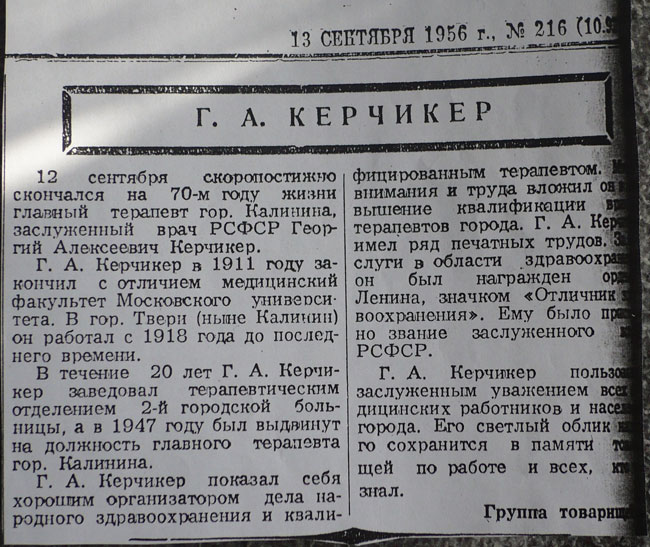 Некролог о заслуженном враче РСФСР Георгии Керчикер, газета «Калининская правда», сентябрь 1956 г.