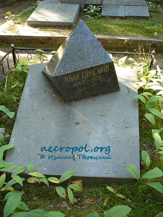 Могила писателя, палеонтолога, социального мыслителя Ивана Ефремова; фото Изяслава Тверецкого, август 2009 г.