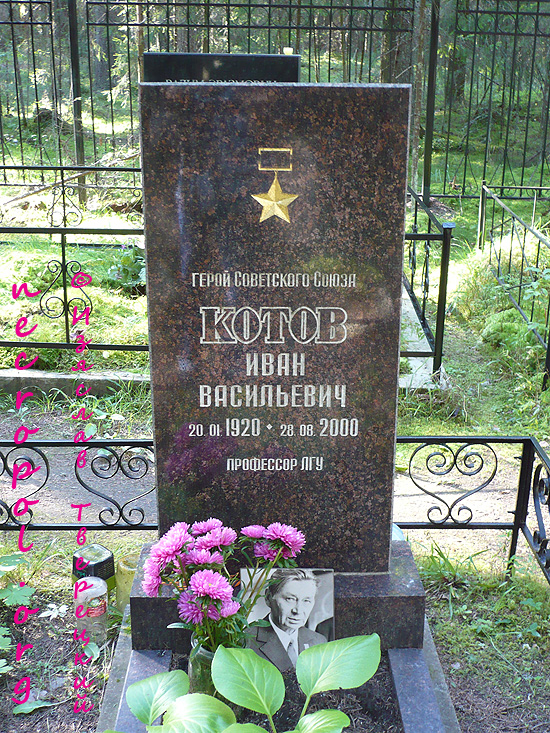 Могила Героя Советского Союза, профессора Ивана Котова; фото Изяслава Тверецкого, август 2009 г.