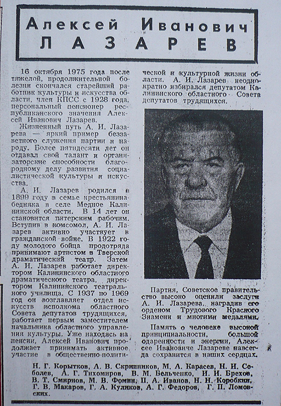 Некролог об Алексее Лазареве в газете «Калининская правда» в октябре 1975 г.