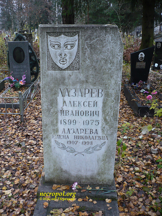 Могила тверского деятеля культуры Алексея Лазарева; фото Изяслава Тверецкого, октябрь 2010 г.