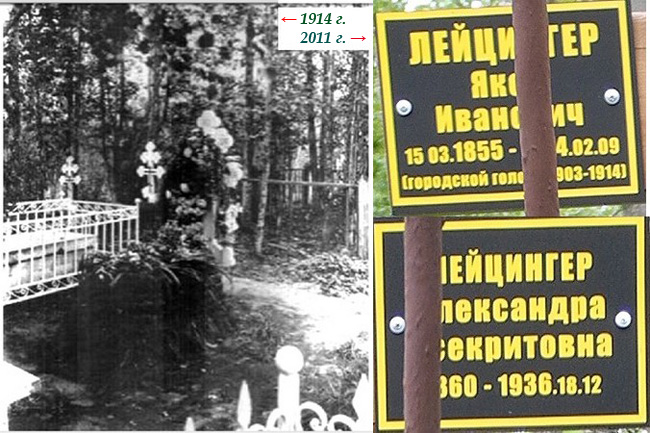 Слева: могила Якова Лейцингера в 1914 г. Справа: таблички на кресте на могиле Якова Лейцингера весной 2011 г. (фото А. Морозова)