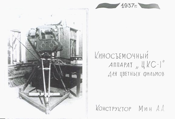 Киноаппарат ЦКС-1, сконструированный Авениром Мин