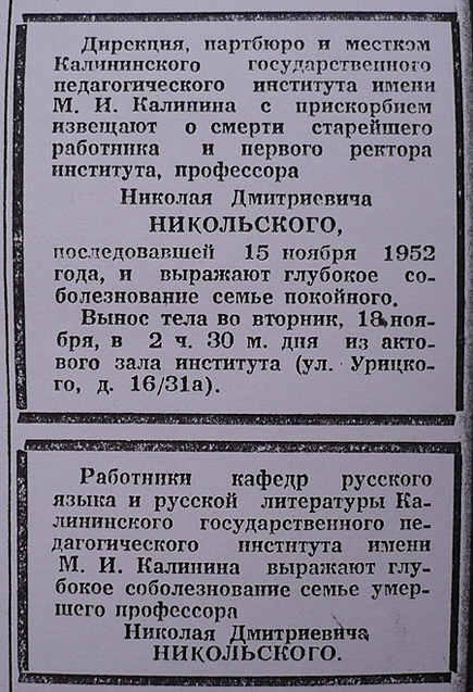 Некрологи о Николае Никольском в газете «Калининская правда» от 16 ноября 1952 г.
