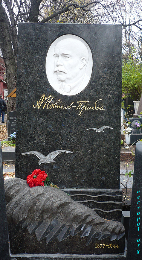 Могила писателя Алексея Новикова-Прибоя; фото Изяслава Тверецкого, октябрь 2010 г.