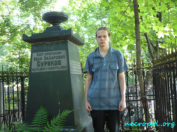 Некрополист, литератор Изяслав Тверецкий на могиле поэта Ивана Сурикова; фото август 2009 г.