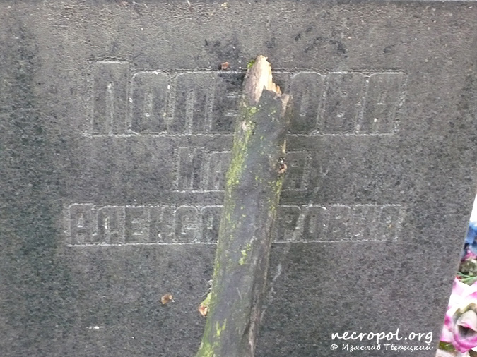 Фрагмент надгробия на могиле врача академика Андрея Поленова о погребении его супруги Марии; фото Изяслава Тверецкого, сентябрь 2010 г.