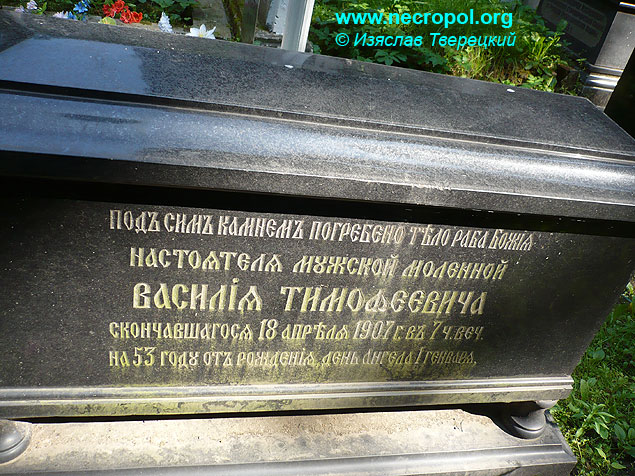 Могила настоятеля мужской молельной Василия Тимофеевича; фото Изяслава
Тверецкого, июль 2009 г.